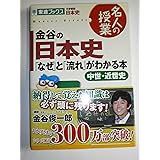 金谷の日本史「なぜ」と「流れ」がわかる本 中世・近世史: 大学受験日本史 (東進ブックス 名人の授業)