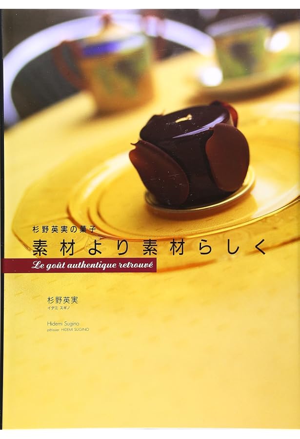 イデミスギノ] 杉野英実のスイーツ:シンプルでも素材らしく | 杉野