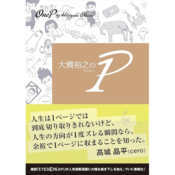大橋裕之の1P 増補新版 | 大橋裕之 |本 | 通販 | Amazon