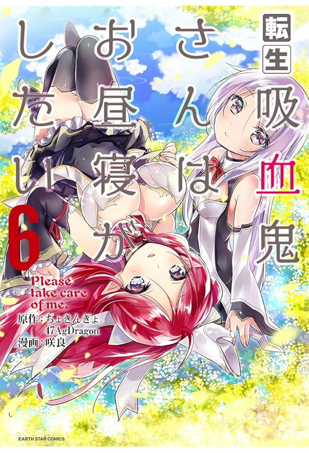 転生吸血鬼さんはお昼寝がしたい~Please take care of me.~(1) (アース