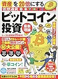 資産を20倍にするビットコイン〈仮想通貨〉投資最新理論 (扶桑社ムック)