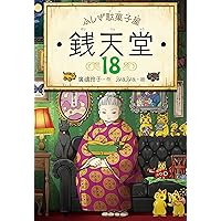 Amazon.co.jp: ふしぎ駄菓子屋 銭天堂17 ふしぎ駄菓子屋銭天堂 電子