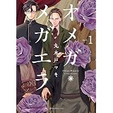 オメガ・メガエラ　分冊版（１） (ＩＴＡＮコミックス)