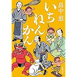 いちねんかん（新潮文庫）【しゃばけシリーズ第19弾】