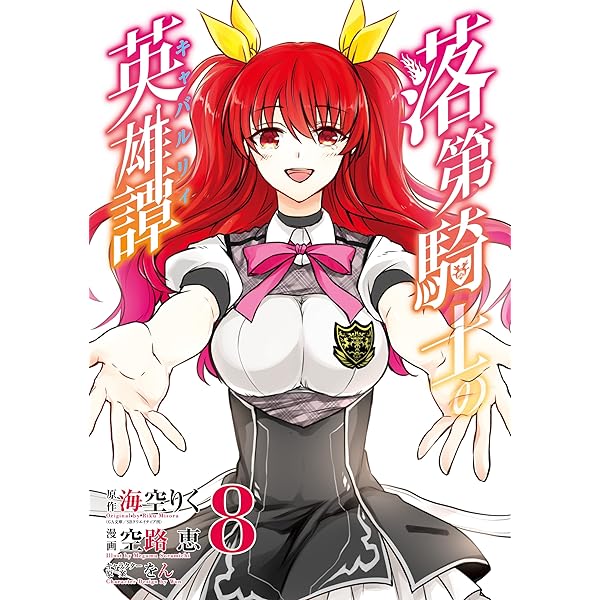 落第騎士の英雄譚 ライトノベル(1巻～10巻) Amazon.co.jp: 落第騎士の英雄譚《キャバルリィ》 1巻 (デジタル