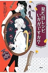 見た目レシピいかがですか？ Kindle版
