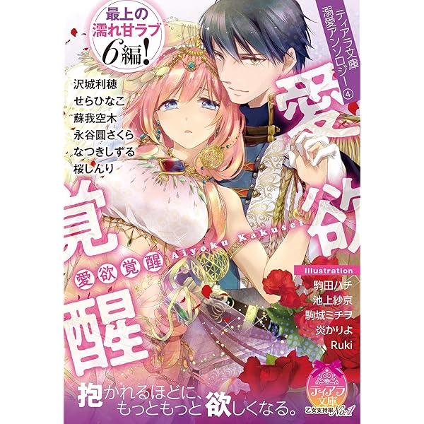 【中古】 小説ラキア 6/ アンソロジー ティアラ文庫溺愛アンソロジー(6)ギャップ萌え! | 宇奈月 香, 水戸 泉