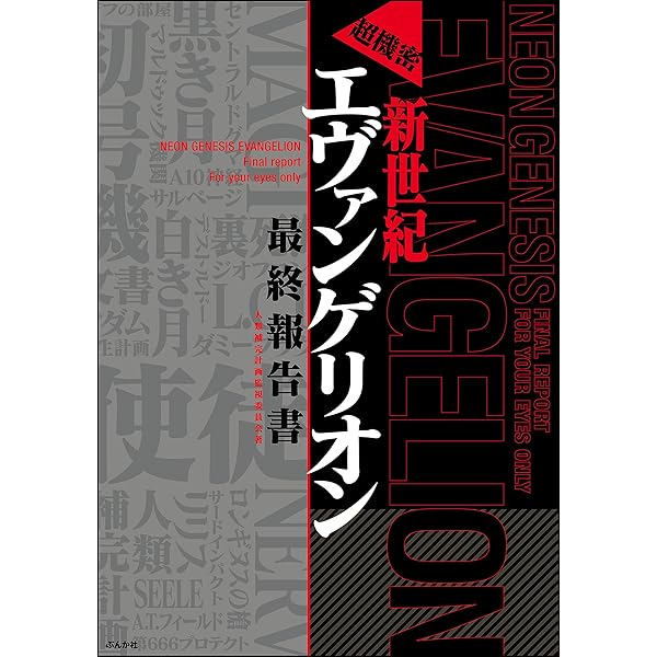 Amazon.co.jp: 超機密 新世紀エヴァンゲリオン 最終報告書 eBook