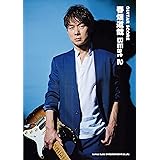ギター・スコア　春畑道哉　BEst 2