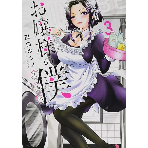 Amazon.co.jp: お嬢様の僕(2) (シリウスコミックス) : 田口 ホシノ: 本