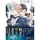 宝石商リチャード氏の謎鑑定　天使のアクアマリン (集英社オレンジ文庫)