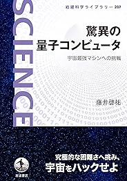 驚異の量子コンピュータ　宇宙最強マシンへの挑戦 (岩波科学ライブラリー)