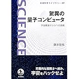 驚異の量子コンピュータ　宇宙最強マシンへの挑戦 (岩波科学ライブラリー)