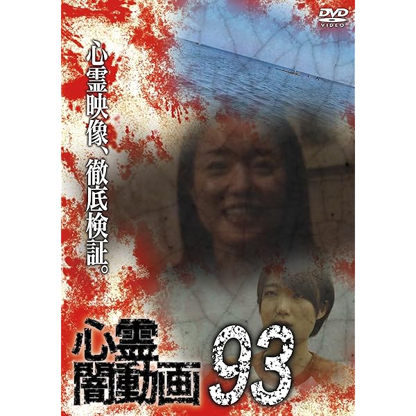 Amazon.co.jp: 心霊闇動画91 [DVD] : 佐々木良夫: DVD