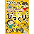 生きもののふしぎなお話 ~びっくり編~: 理系脳を伸ばす遊び&調べ学習ヒント付き