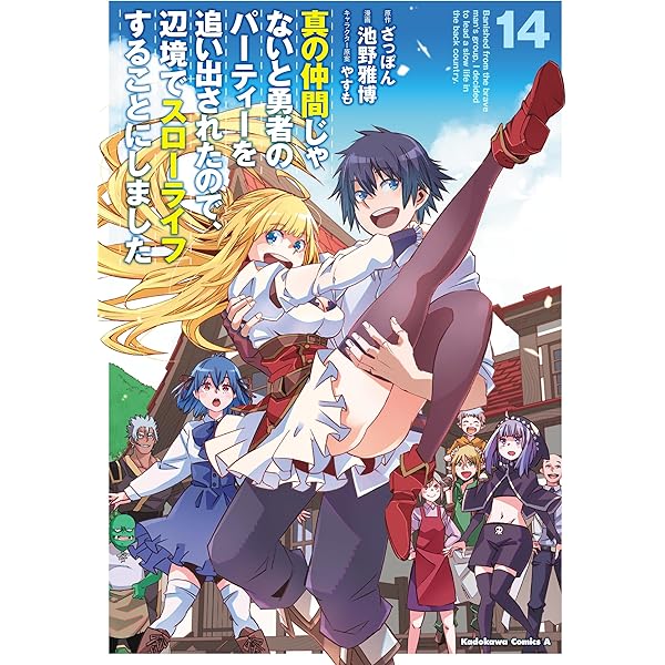 Amazon.co.jp: 真の仲間じゃないと勇者のパーティーを追い出され
