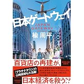 日本ゲートウェイ (祥伝社文庫 に 7-6)