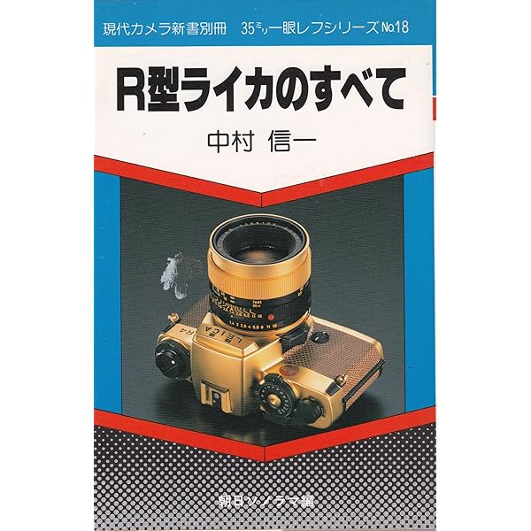 希少本LEICA COLLECTION 中村信一著 ライカ・コレクション | 中村 信一 |本 | 通販 | Amazon