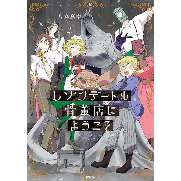 Amazon.co.jp: レゾンデートル骨董店にようこそ 1 (MFC) eBook : 八丸
