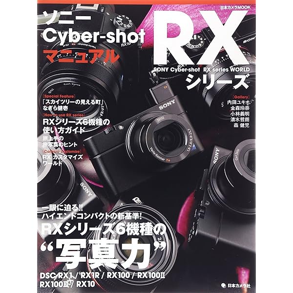 ソニー Cyber-shot RXシリーズ マニュアル Vol.2―プレミアムコンパクト