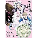 魔女は三百路から 7 (ヤングアニマルコミックス)