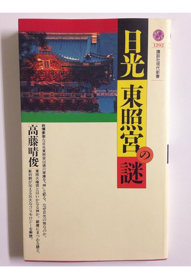 日光東照宮 日光東照宮400年式年大祭記念 | 須田 慎太郎 |本 | 通販