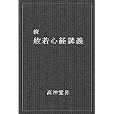 〔復刻版〕続・般若心経講義