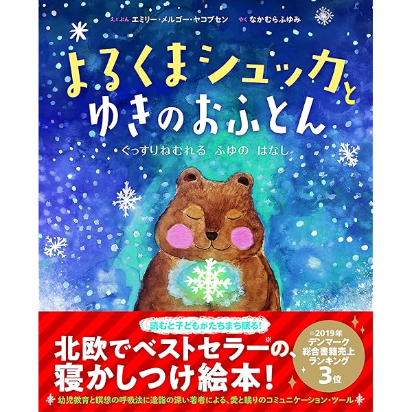 よるくまシュッカとあんしんのはな | エミリー・メルゴー・ヤコブセン
