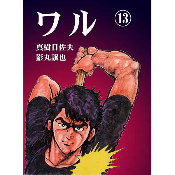 Amazon.co.jp: ワル 1 (マンガの金字塔) eBook : 真樹 日佐夫, 影丸