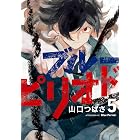 ブルーピリオド(5) (アフタヌーンコミックス)