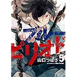 ブルーピリオド（５） (アフタヌーンコミックス)