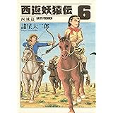 西遊妖猿伝　西域篇（６） (モーニングコミックス)