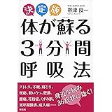 決定版 体が蘇る3分間呼吸法