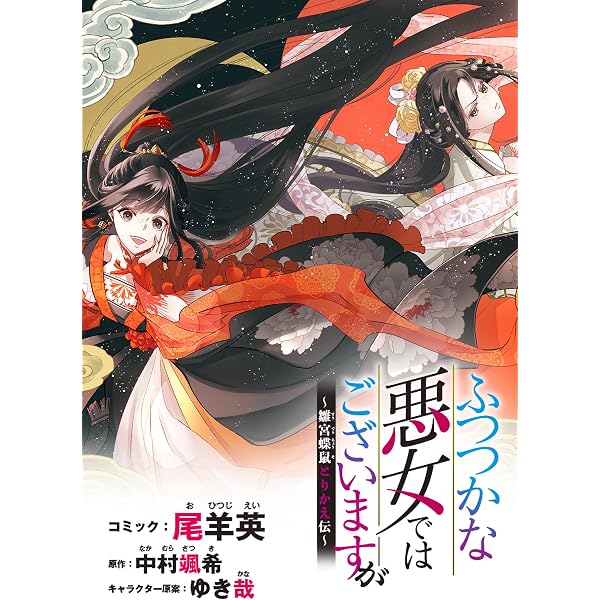 ふつつかな悪女ではございますが ～雛宮蝶鼠とりかえ伝～ 連載版: 17