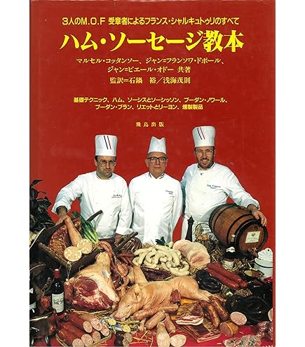 ハム・ソーセージ教本 大型本 - マルセル・コッタンソー他 (著) 91KR0EbExKL._AC_UL495_SR435,