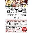 「お菓子中毒」を抜け出す方法~あの超加工食品があなたを蝕む