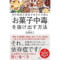 「お菓子中毒」を抜け出す方法~あの超加工食品があなたを蝕む