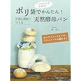 ポリ袋でかんたん!甘酒&酒粕でつくる天然酵母パン: オーブントースターやフライパンでも焼ける!