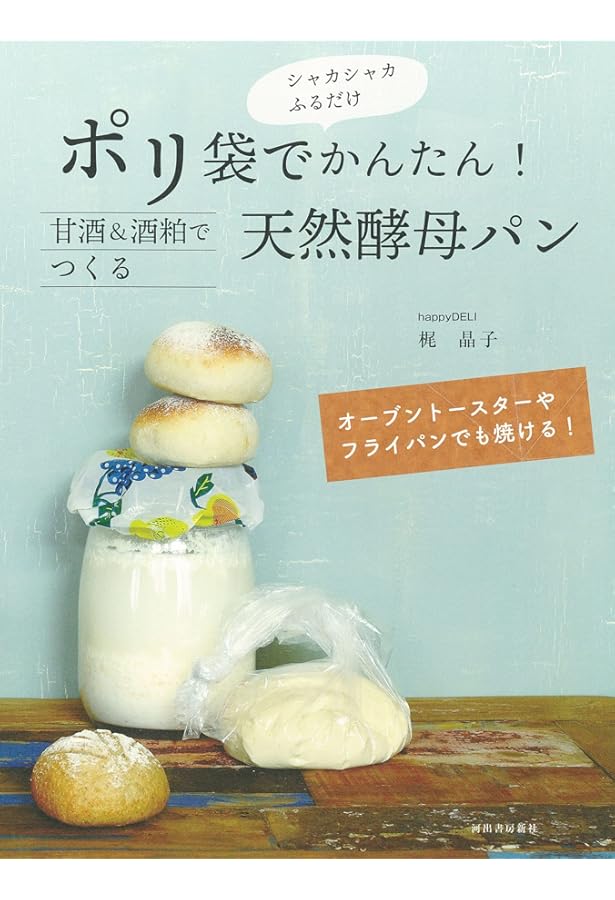 ポリ袋でかんたん! 甘酒&酒粕でつくる天然酵母パン | 梶 晶子 |本