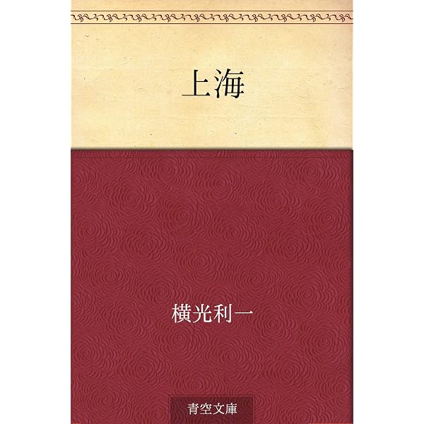Amazon.co.jp: 花園の思想 電子書籍: 横光 利一: Kindleストア