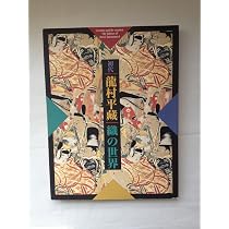 Amazon.co.jp: 初代 龍村平蔵～織の世界～生誕120年記念 : 本