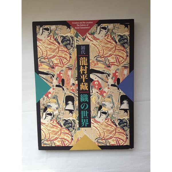 錦とボロの話 | 龍村 平蔵（光翔）, 龍村 光峯 |本 | 通販 | Amazon