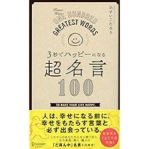 3秒でハッピーになる 超名言100 (3秒でハッピーになる名言セラピー