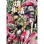 魔境生活 ~崖っぷち冒険者が引きこもるには広すぎる~ コミック版 (1) (BKコミックス)
