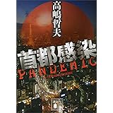 首都感染 (講談社文庫)