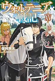 ウォルテニア戦記XV (HJ NOVELS)