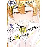 推しのアイドルが隣の部屋に引っ越してきた: 2【電子限定描き下ろしマンガ付】 (REXコミックス)