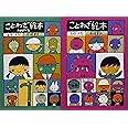 五味太郎のことわざえほんシリ-ズ(全2巻セット)