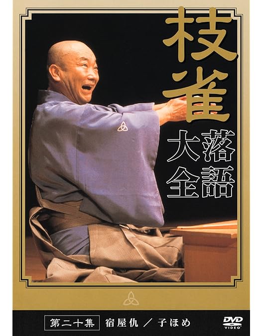 Amazon.co.jp: 桂 枝雀 落語大全 第十集 [DVD] : 桂枝雀: DVD