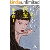 けむたい後輩 (幻冬舎文庫)